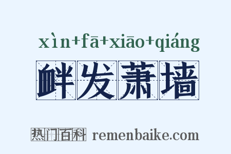 衅发萧墙是什么意思的图片